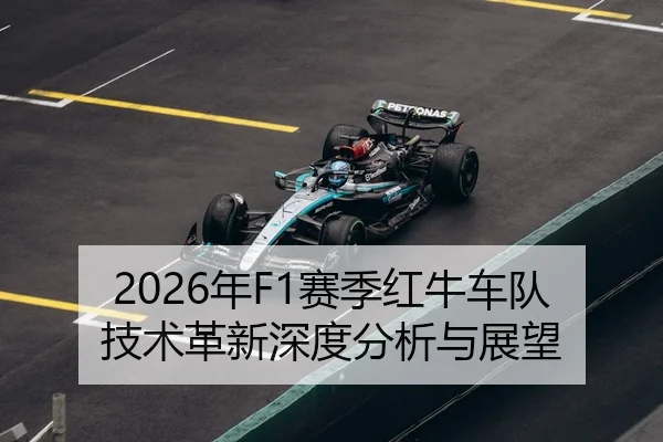 2026年F1赛季红牛车队技术革新深度分析与展望