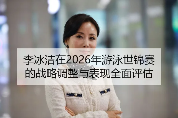 li-bing-jie-zai-nian-you-yong-shi-jin-sai-de-zhan-lve-tiao-zheng-yu-biao-xian-quan-mian-ping-gu-2-992.jpg