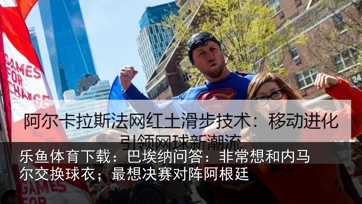 乐鱼体育下载：巴埃相关情况马尔相关情况对阵阿根廷