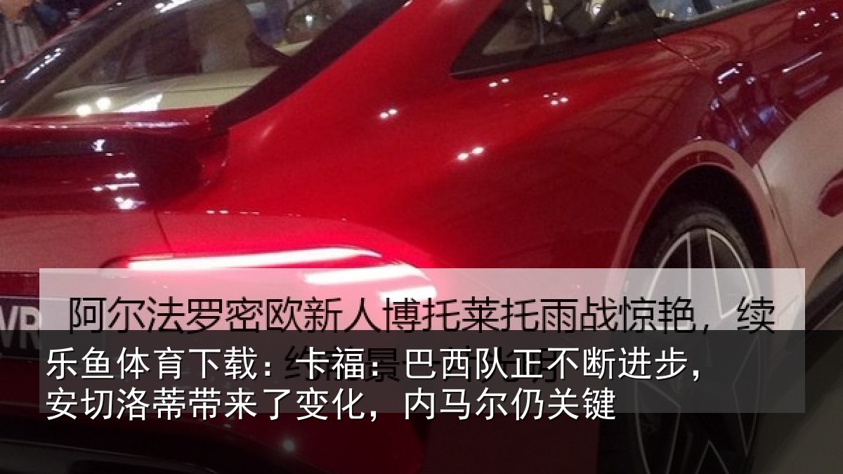 乐鱼体育下载：卡福相关情况，安切相关情况马尔仍关键