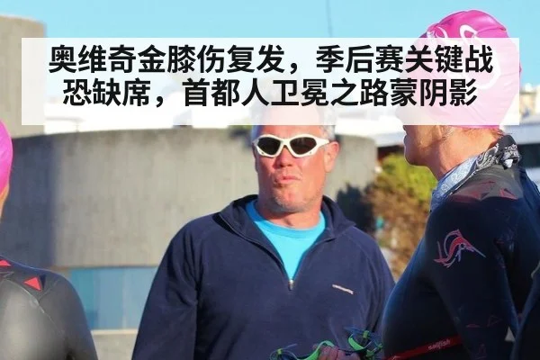 奥维奇金膝伤复发，季后赛关键战恐缺席，首都人卫冕之路蒙阴影