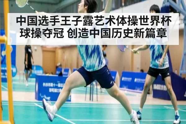 中国选手王子露艺术体操世界杯球操夺冠 创造中国历史新篇章