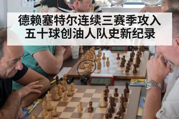 德赖塞特尔连续三赛季攻入五十球创油人队史新纪录