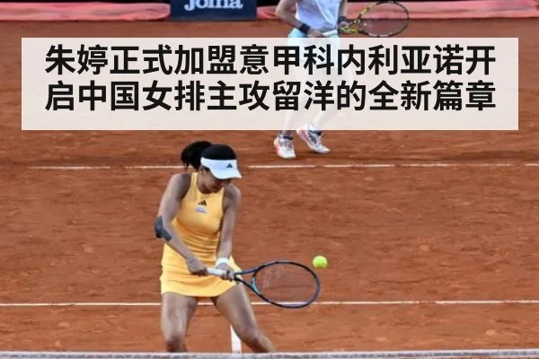 朱婷正式加盟意甲科内利亚诺开启中国女排主攻留洋的全新篇章